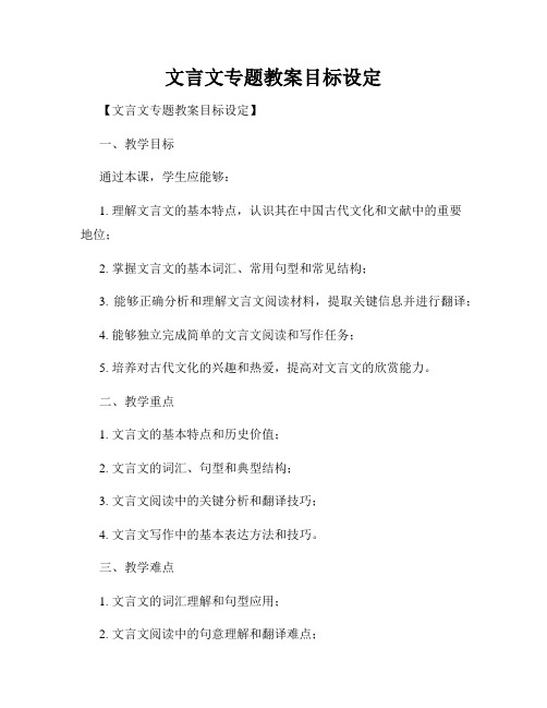 文言文专题教案目标设定