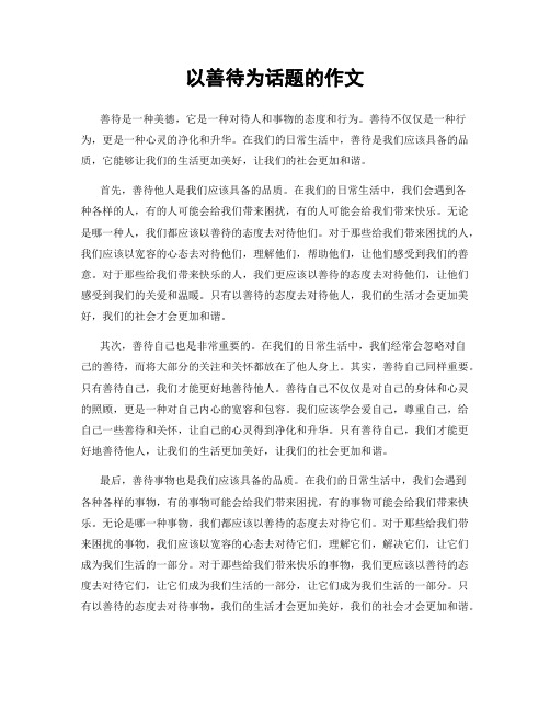 以善待为话题的作文