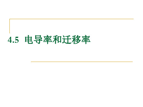 4.5电导率、迁移率、霍耳效应