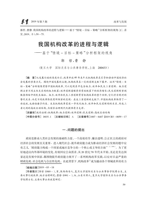 我国机构改革的进程与逻辑——基于“情境目标策略”分析框架的视角