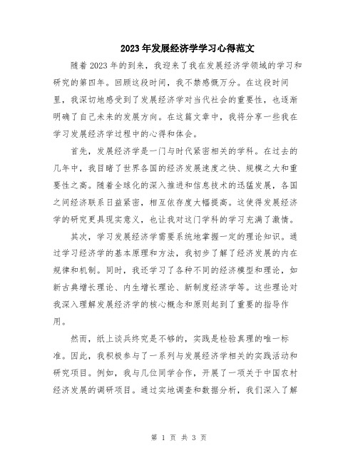 2023年发展经济学学习心得范文