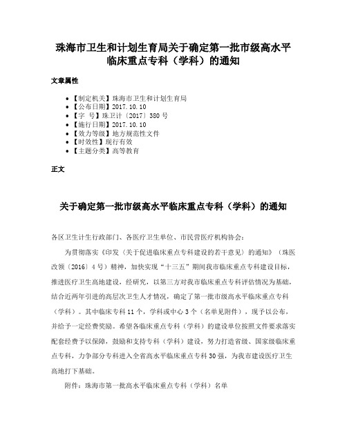 珠海市卫生和计划生育局关于确定第一批市级高水平临床重点专科（学科）的通知