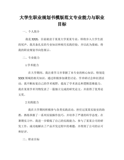 大学生职业规划书模版范文专业能力与职业目标