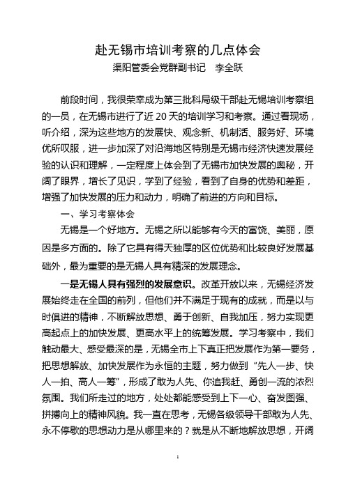 赴无锡学习的考察报告