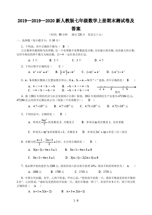 2019—2020新人教版七年级数学上册期末测试卷及答案