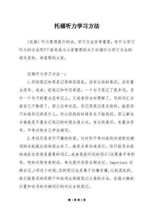 托福听力学习方法