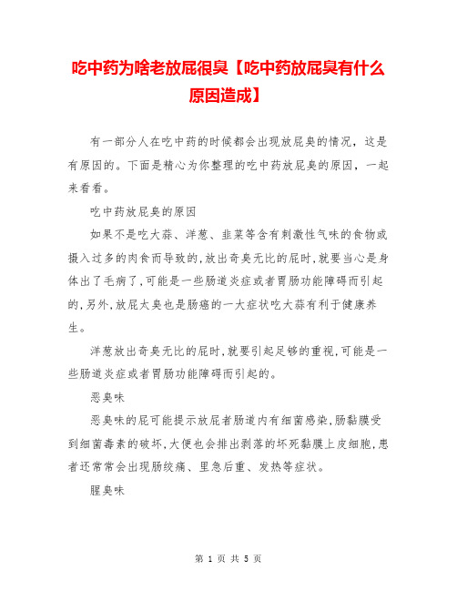 吃中药为啥老放屁很臭【吃中药放屁臭有什么原因造成】