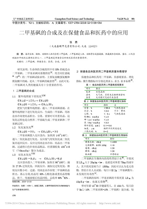 二甲基砜的合成及在保健食品和医药中的应用