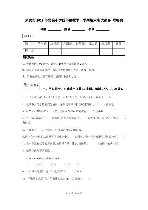 来宾市2019年实验小学四年级数学下学期期末考试试卷 附答案