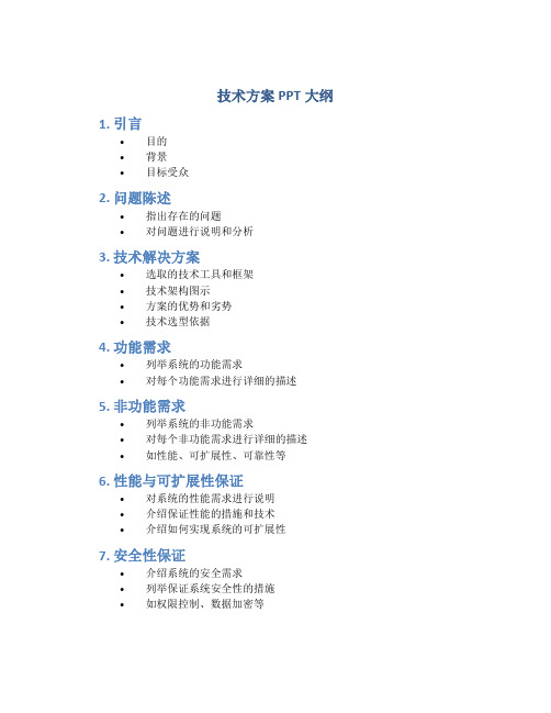 技术方案ppt大纲