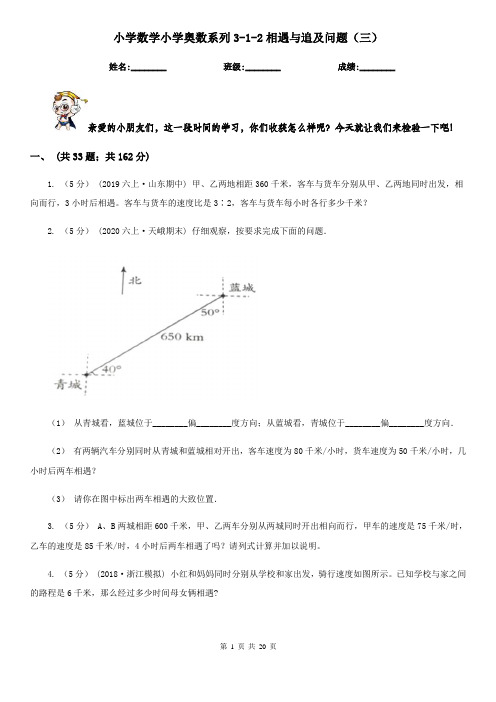 小学数学小学奥数系列3-1-2相遇与追及问题(三)