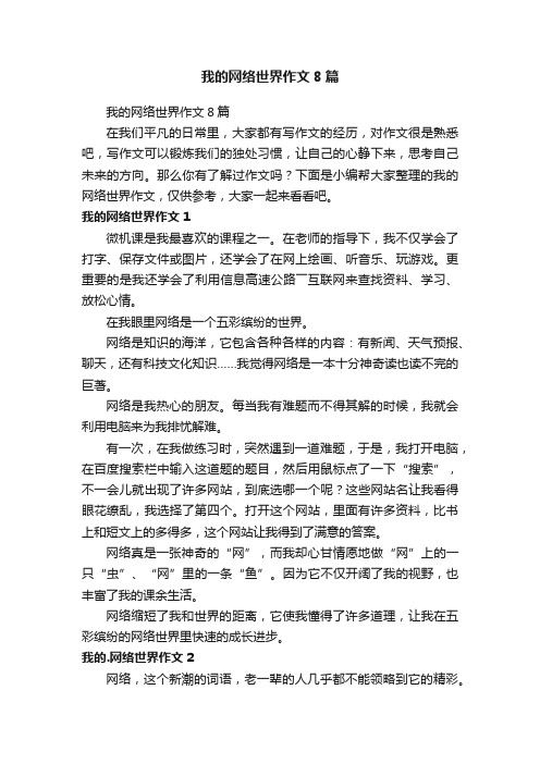 我的网络世界作文8篇