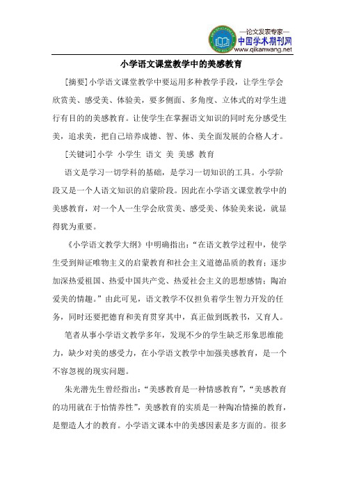 小学语文课堂教学中的美感教育