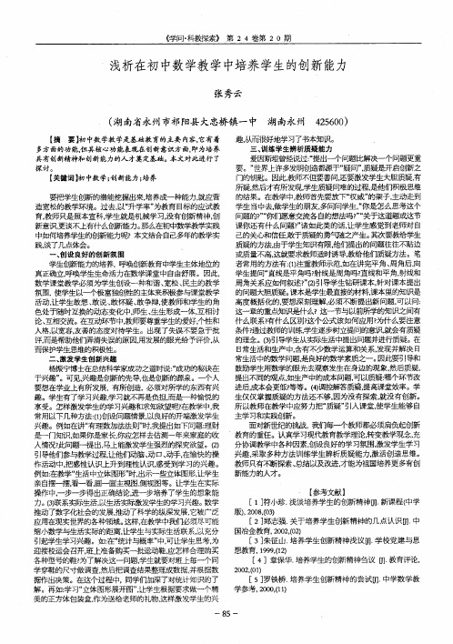 浅析在初中数学教学中培养学生的创新能力