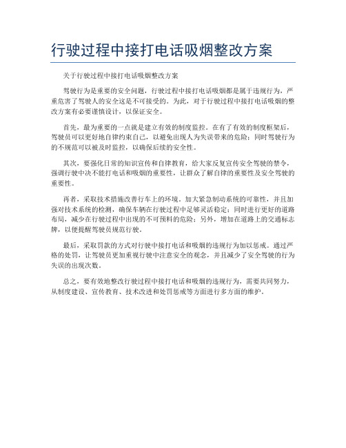 行驶过程中接打电话吸烟整改方案