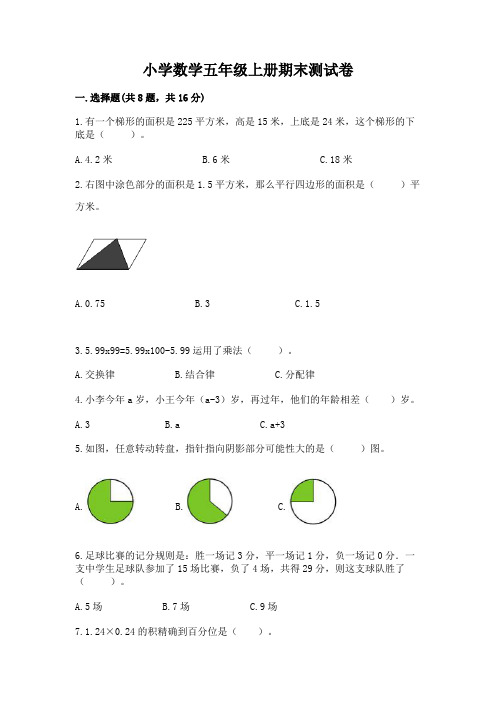 小学数学五年级上册期末测试卷及完整答案(名校卷)