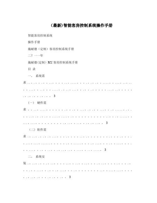 (最新)智能客房控制系统操作手册