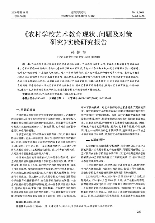 《农村学校艺术教育现状、问题及对策研究》实验研究报告