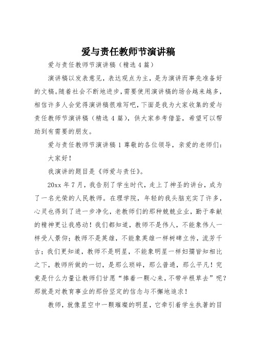 爱与责任教师节演讲稿