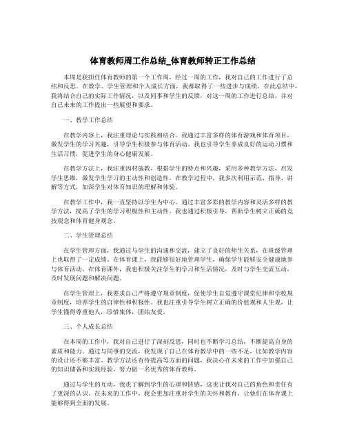 体育教师周工作总结_体育教师转正工作总结