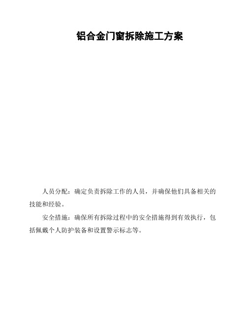 铝合金门窗拆除施工方案