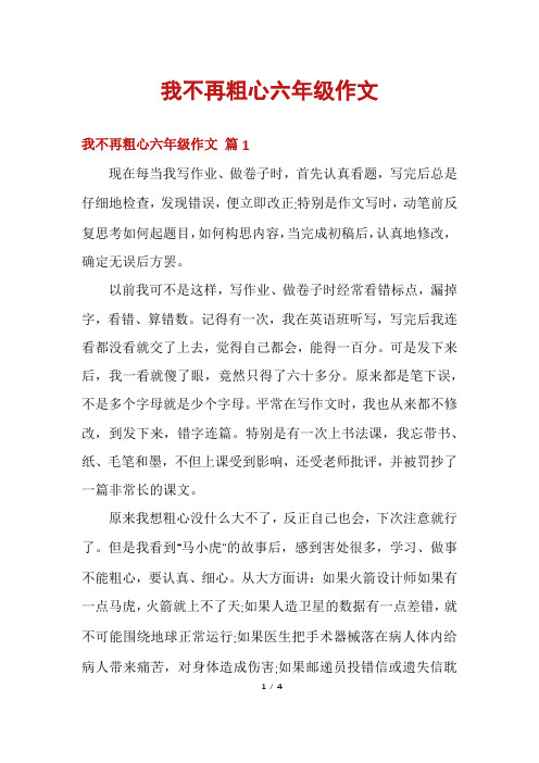 我不再粗心六年级作文