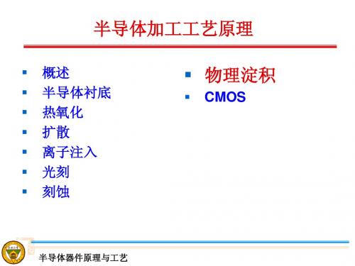 半导体器件原理与工艺4