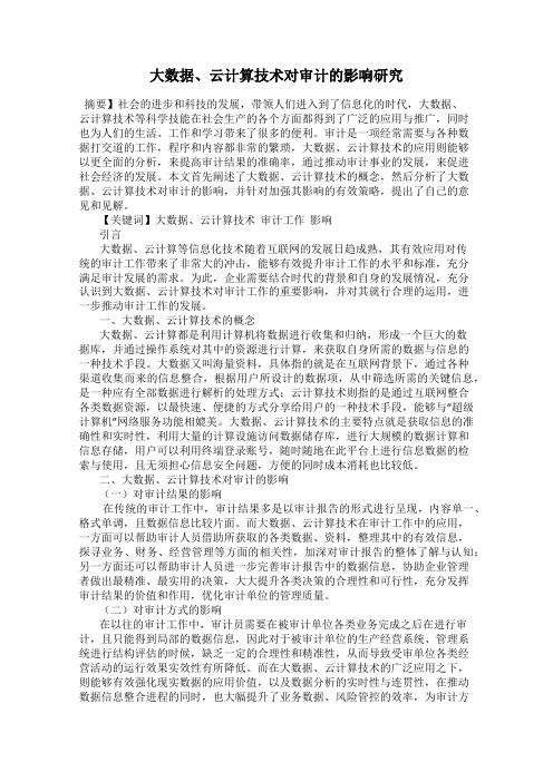 大数据、云计算技术对审计的影响研究