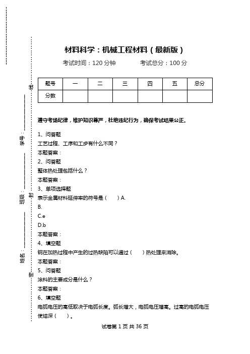 材料科学：机械工程材料(最新版).doc