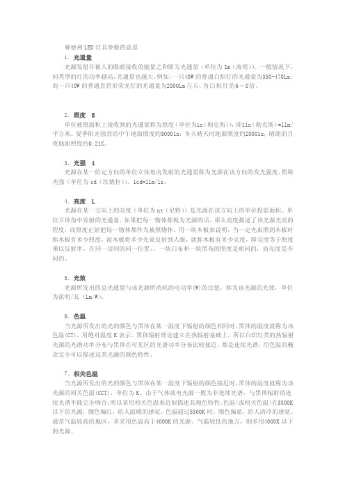 LED灯具参数分别代表的是什么意思[修改版]