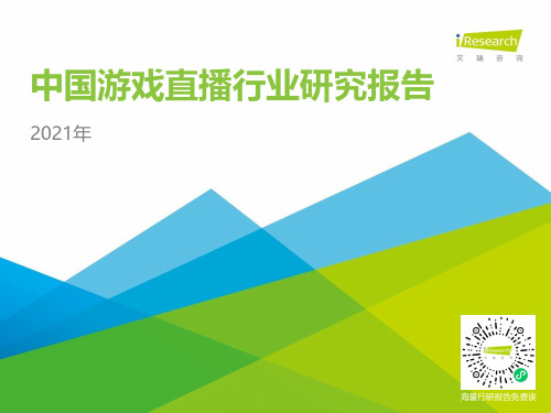 2021年中国游戏直播行业研究报告