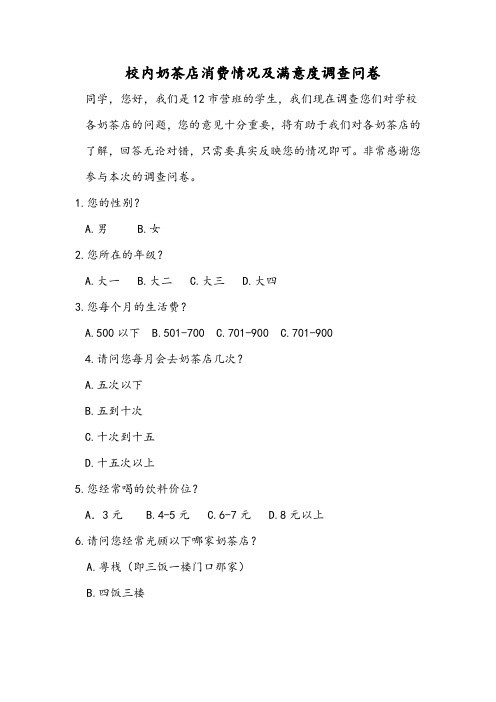 校内奶茶店消费情况及满意度调查问卷