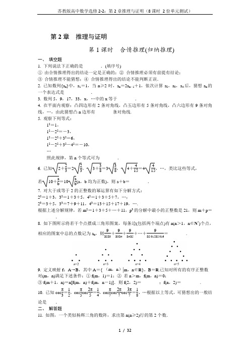 苏教版高中数学选修2-2:第2章推理与证明(8课时 2份单元测试)