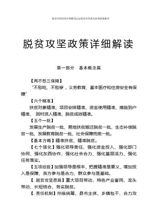 脱贫攻坚政策详细解读(全)-脱贫攻坚惠民政策措施解读