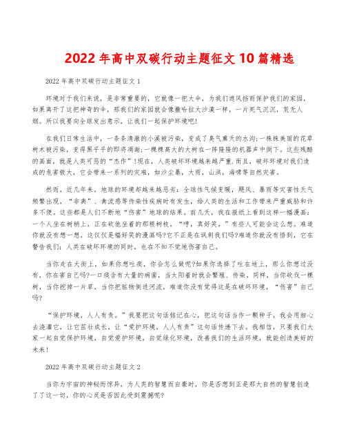 2022年高中双碳行动主题征文10篇精选