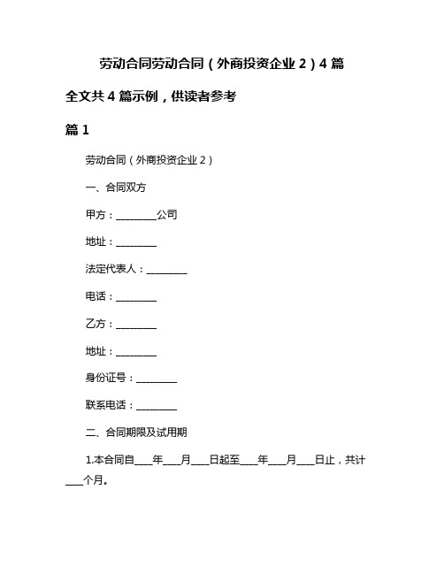 劳动合同劳动合同(外商投资企业2)4篇