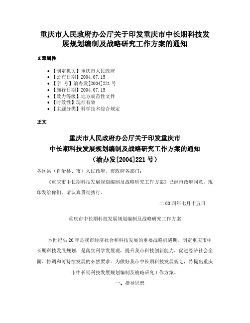 重庆市人民政府办公厅关于印发重庆市中长期科技发展规划编制及战略研究工作方案的通知