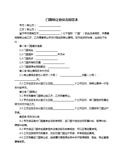 门面转让协议合同范本