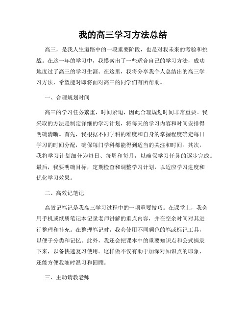 我的高三学习方法总结