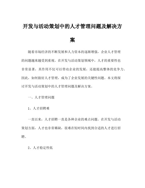 开发与活动策划中的人才管理问题及解决方案