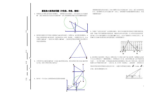 解直角三角形应用(方位角、仰角、俯角)[1]