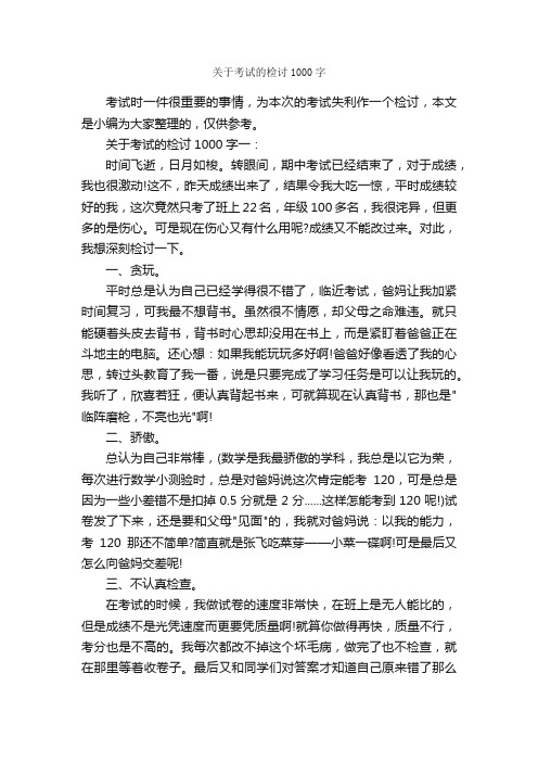 关于考试的检讨1000字_检讨书_