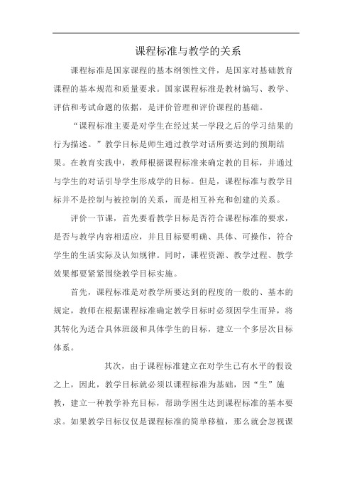 课程标准与教学的关系