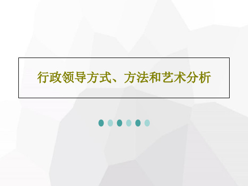 行政领导方式、方法和艺术分析共75页文档