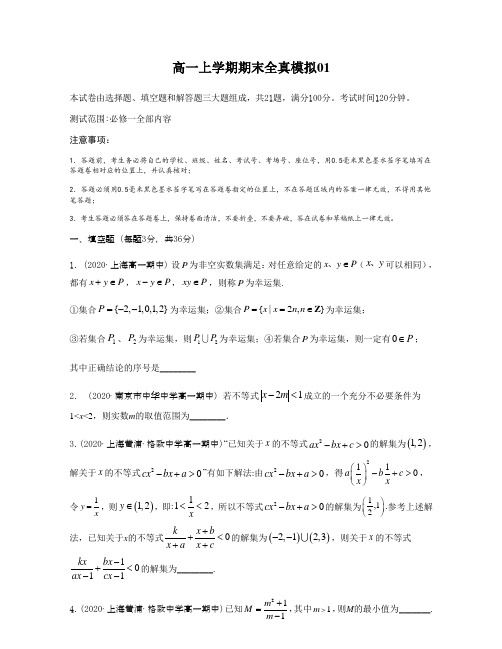 2020-2021学年高一数学期末复习-全真模拟试卷01(学生版)