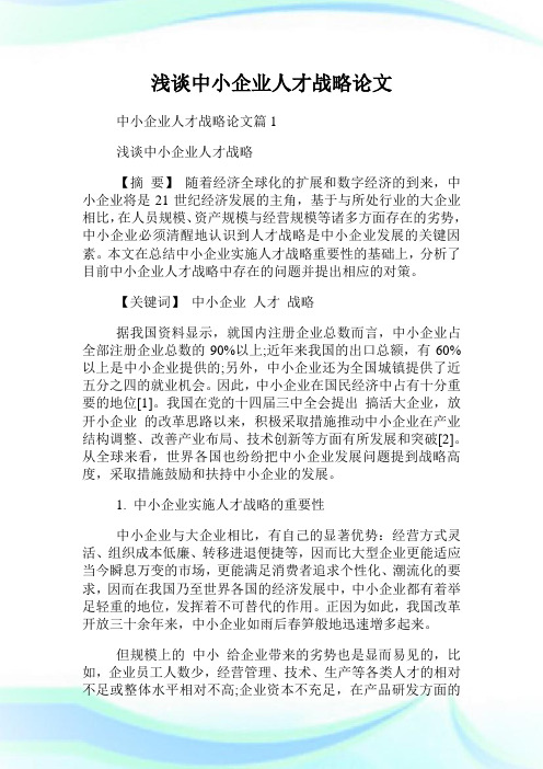 浅谈中小企业人才战略.doc