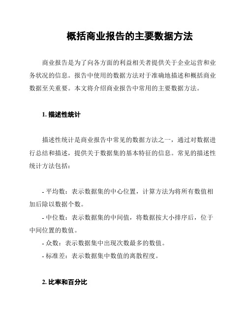 概括商业报告的主要数据方法