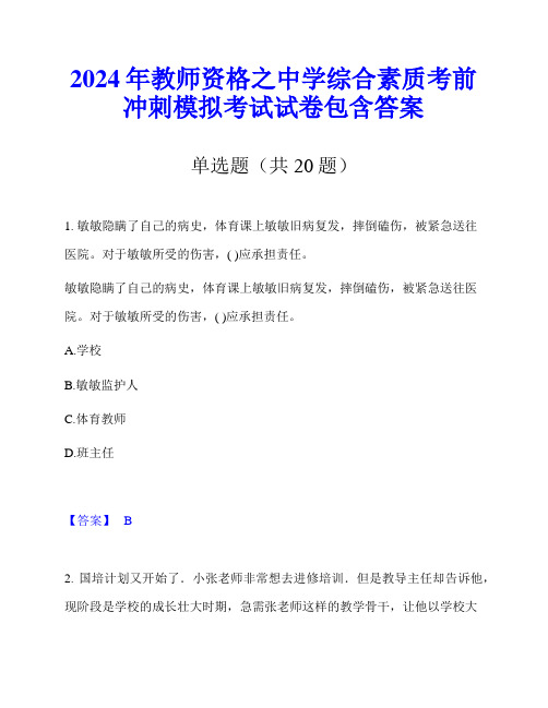 2024年教师资格之中学综合素质考前冲刺模拟考试试卷包含答案