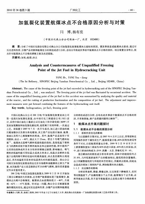 加氢裂化装置航煤冰点不合格原因分析与对策