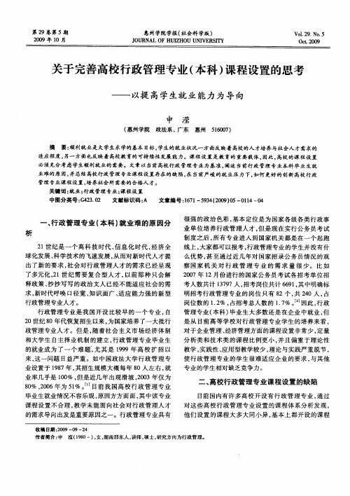 关于完善高校行政管理专业(本科)课程设置的思考——以提高学生就业能力为导向